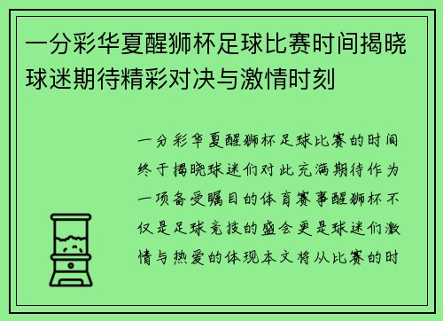 一分彩华夏醒狮杯足球比赛时间揭晓球迷期待精彩对决与激情时刻