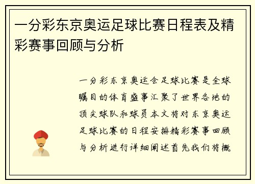 一分彩东京奥运足球比赛日程表及精彩赛事回顾与分析