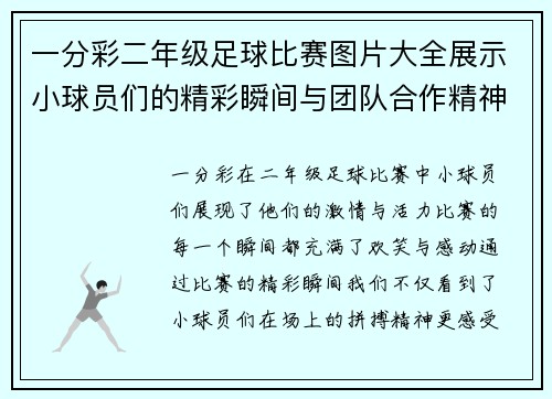一分彩二年级足球比赛图片大全展示小球员们的精彩瞬间与团队合作精神