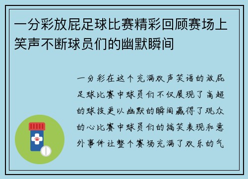 一分彩放屁足球比赛精彩回顾赛场上笑声不断球员们的幽默瞬间
