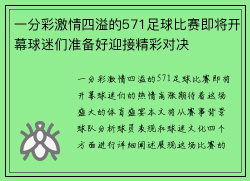 一分彩激情四溢的571足球比赛即将开幕球迷们准备好迎接精彩对决