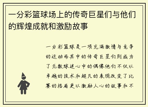 一分彩篮球场上的传奇巨星们与他们的辉煌成就和激励故事