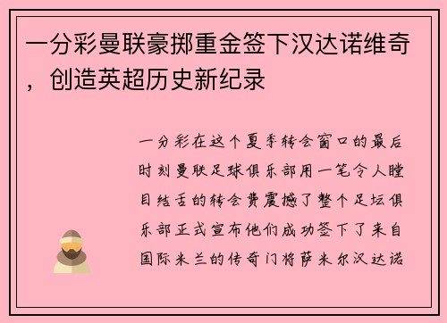 一分彩曼联豪掷重金签下汉达诺维奇，创造英超历史新纪录