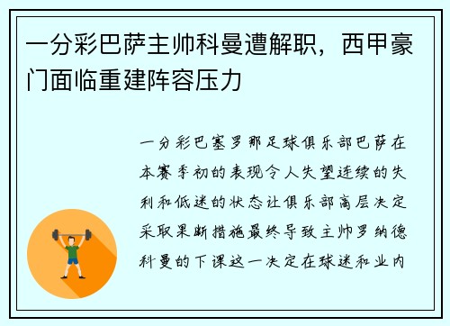 一分彩巴萨主帅科曼遭解职，西甲豪门面临重建阵容压力