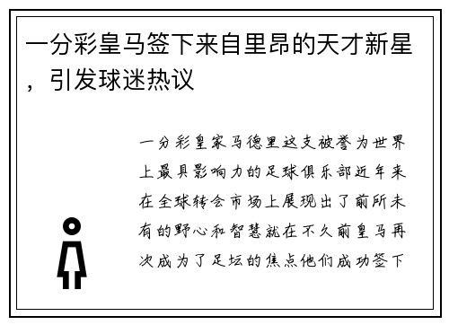 一分彩皇马签下来自里昂的天才新星，引发球迷热议