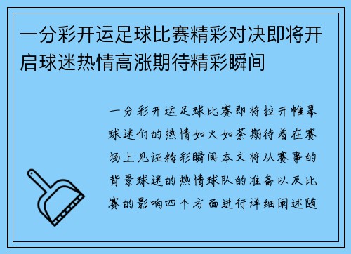 一分彩开运足球比赛精彩对决即将开启球迷热情高涨期待精彩瞬间