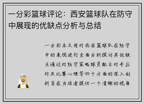 一分彩篮球评论：西安篮球队在防守中展现的优缺点分析与总结