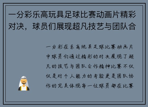 一分彩乐高玩具足球比赛动画片精彩对决，球员们展现超凡技艺与团队合作精神