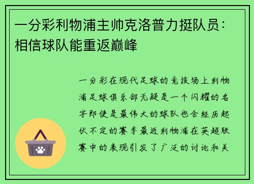 一分彩利物浦主帅克洛普力挺队员：相信球队能重返巅峰