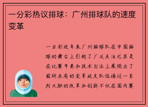 一分彩热议排球：广州排球队的速度变革