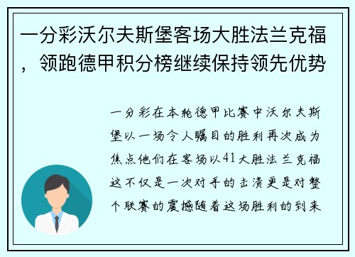 一分彩沃尔夫斯堡客场大胜法兰克福，领跑德甲积分榜继续保持领先优势