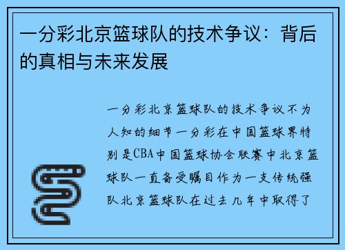 一分彩北京篮球队的技术争议：背后的真相与未来发展