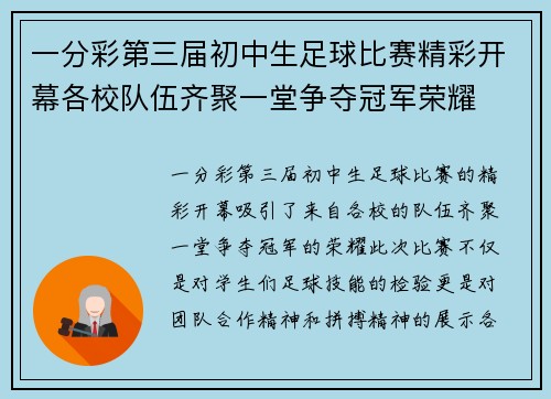 一分彩第三届初中生足球比赛精彩开幕各校队伍齐聚一堂争夺冠军荣耀