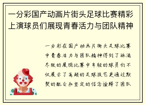 一分彩国产动画片街头足球比赛精彩上演球员们展现青春活力与团队精神