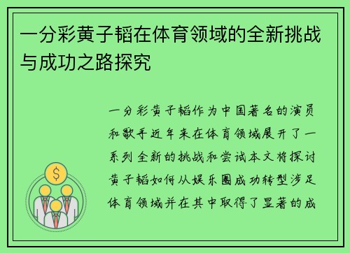 一分彩黄子韬在体育领域的全新挑战与成功之路探究