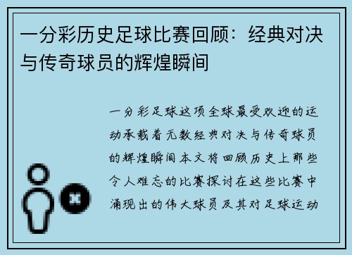 一分彩历史足球比赛回顾：经典对决与传奇球员的辉煌瞬间
