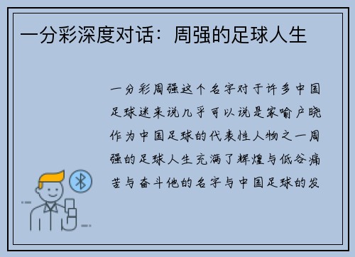 一分彩深度对话：周强的足球人生