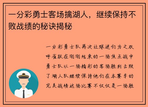 一分彩勇士客场擒湖人，继续保持不败战绩的秘诀揭秘