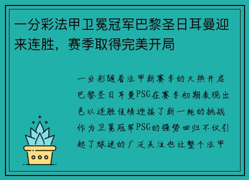 一分彩法甲卫冕冠军巴黎圣日耳曼迎来连胜，赛季取得完美开局
