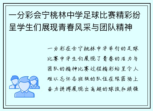一分彩会宁桃林中学足球比赛精彩纷呈学生们展现青春风采与团队精神
