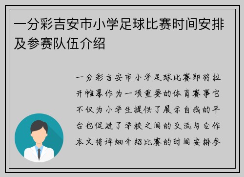 一分彩吉安市小学足球比赛时间安排及参赛队伍介绍