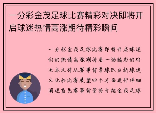 一分彩金茂足球比赛精彩对决即将开启球迷热情高涨期待精彩瞬间