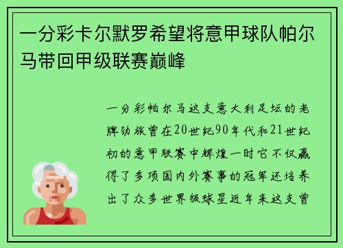 一分彩卡尔默罗希望将意甲球队帕尔马带回甲级联赛巅峰