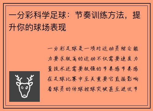 一分彩科学足球：节奏训练方法，提升你的球场表现