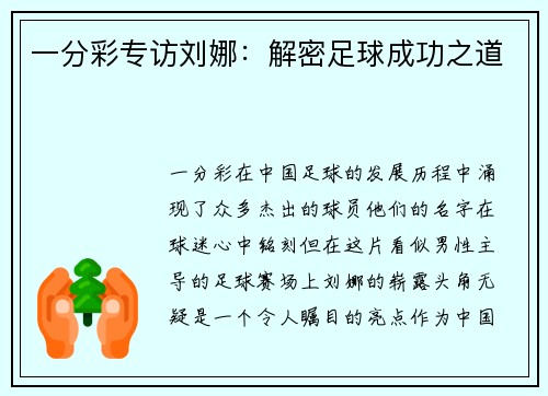 一分彩专访刘娜：解密足球成功之道
