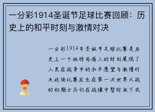 一分彩1914圣诞节足球比赛回顾：历史上的和平时刻与激情对决