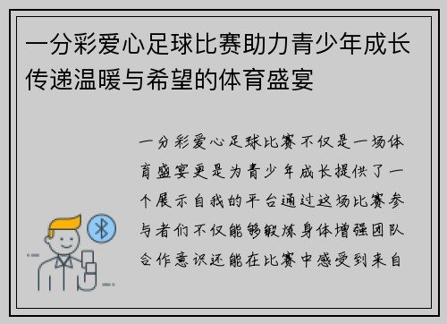 一分彩爱心足球比赛助力青少年成长传递温暖与希望的体育盛宴