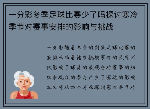 一分彩冬季足球比赛少了吗探讨寒冷季节对赛事安排的影响与挑战