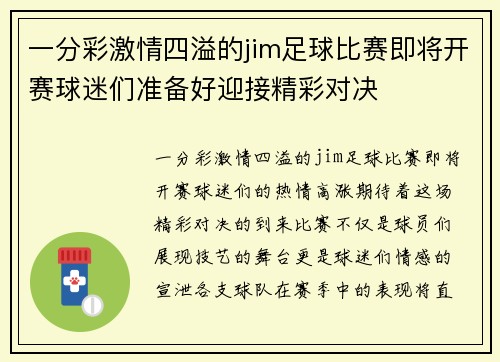 一分彩激情四溢的jim足球比赛即将开赛球迷们准备好迎接精彩对决