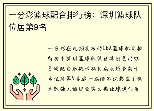一分彩篮球配合排行榜：深圳篮球队位居第9名