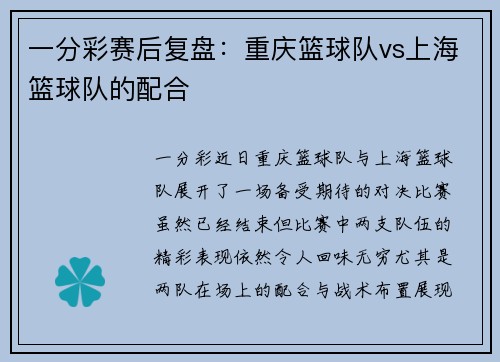 一分彩赛后复盘：重庆篮球队vs上海篮球队的配合