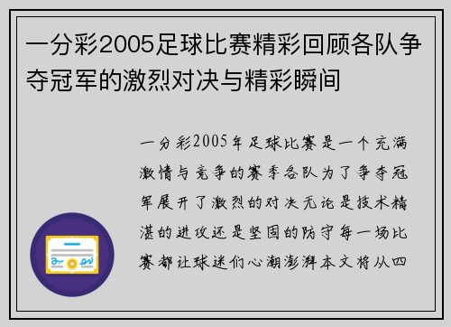 一分彩2005足球比赛精彩回顾各队争夺冠军的激烈对决与精彩瞬间