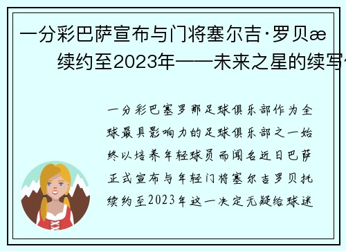 一分彩巴萨宣布与门将塞尔吉·罗贝托续约至2023年——未来之星的续写传奇