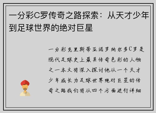 一分彩C罗传奇之路探索：从天才少年到足球世界的绝对巨星