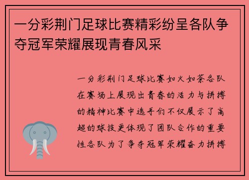 一分彩荆门足球比赛精彩纷呈各队争夺冠军荣耀展现青春风采