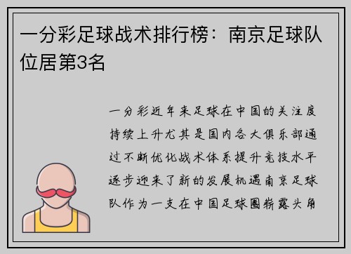 一分彩足球战术排行榜：南京足球队位居第3名