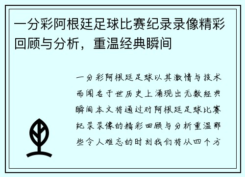 一分彩阿根廷足球比赛纪录录像精彩回顾与分析，重温经典瞬间