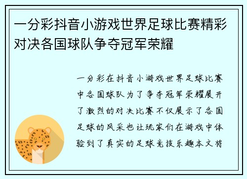 一分彩抖音小游戏世界足球比赛精彩对决各国球队争夺冠军荣耀