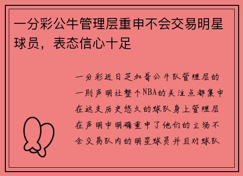 一分彩公牛管理层重申不会交易明星球员，表态信心十足