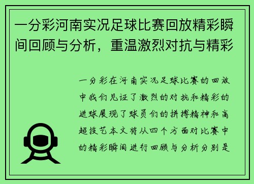一分彩河南实况足球比赛回放精彩瞬间回顾与分析，重温激烈对抗与精彩进球