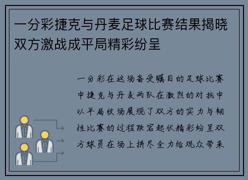 一分彩捷克与丹麦足球比赛结果揭晓双方激战成平局精彩纷呈