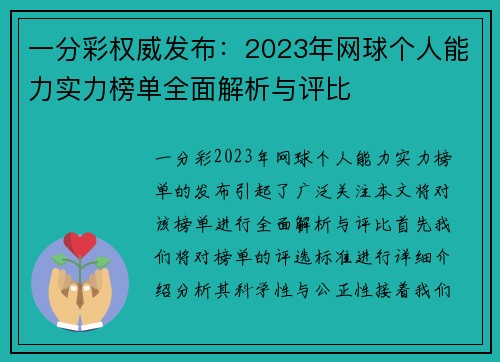 一分彩权威发布：2023年网球个人能力实力榜单全面解析与评比