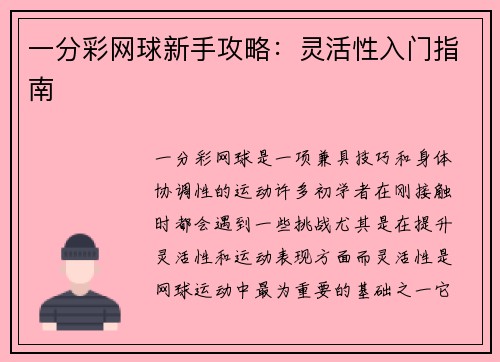 一分彩网球新手攻略：灵活性入门指南