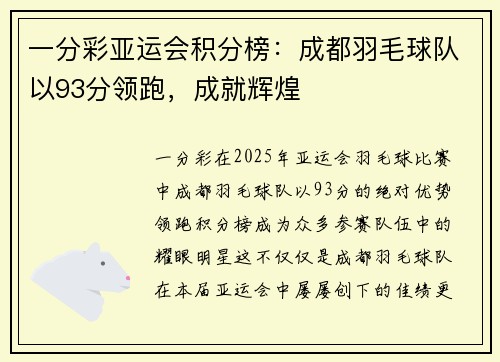 一分彩亚运会积分榜：成都羽毛球队以93分领跑，成就辉煌