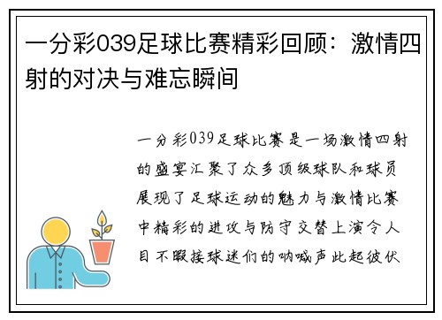 一分彩039足球比赛精彩回顾：激情四射的对决与难忘瞬间