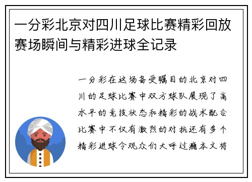一分彩北京对四川足球比赛精彩回放赛场瞬间与精彩进球全记录